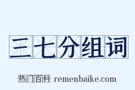 三七分组词是什么意思的图片